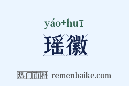 瑶徽是什么意思的图片